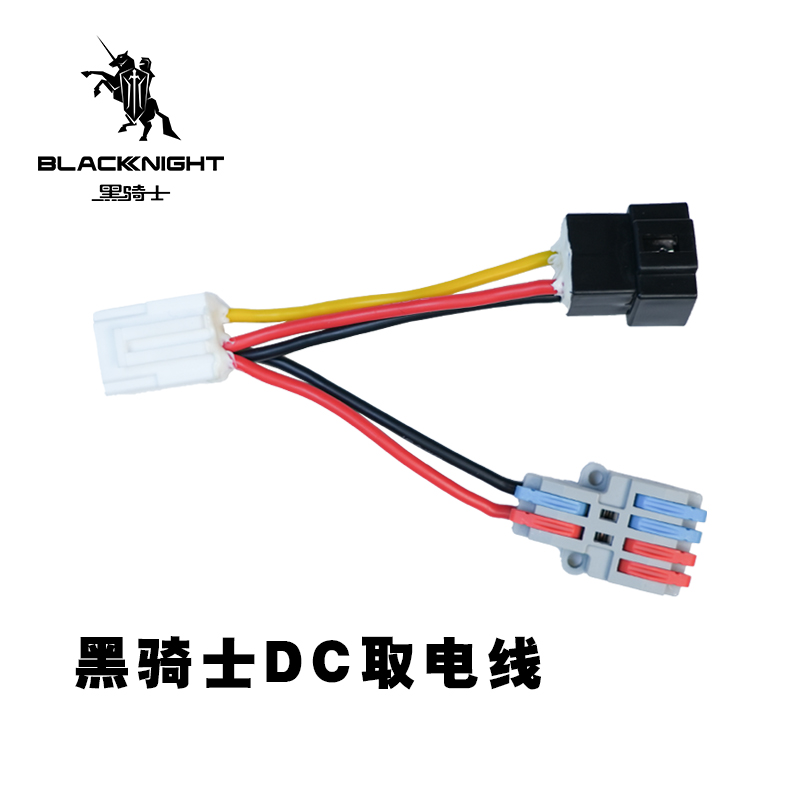 黑骑士电动车转换器DC三插口/四插口取电线12V免破线取电线