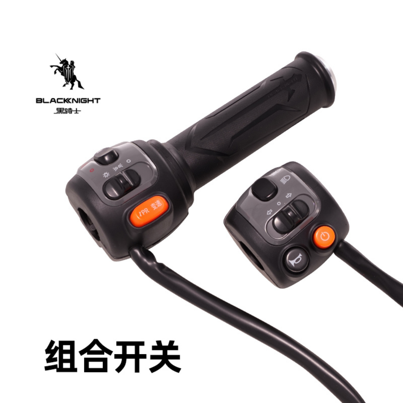 黑骑士电动车组合开关左右转把开关总成适用于B5Plus，E10，B3，B2