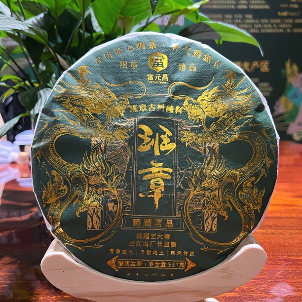 富元昌班章普洱茶生茶