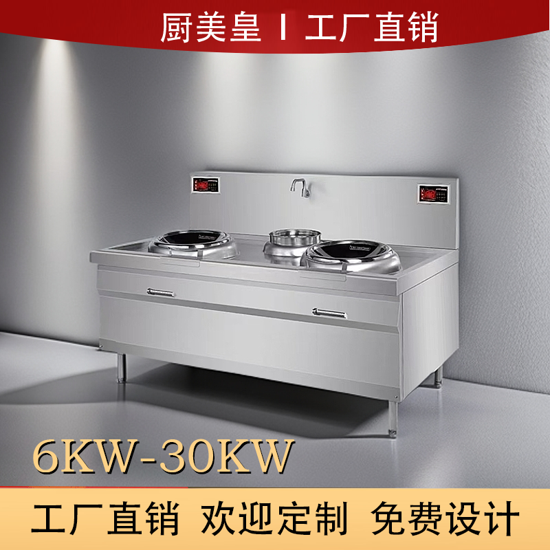 厨美皇商用6kw-30Kw大功率电磁炉饭店酒店厨房使用凹面水槽柜式