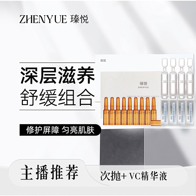 瑧悦套餐：次抛精华液+维C精华液（升级版）极简护肤