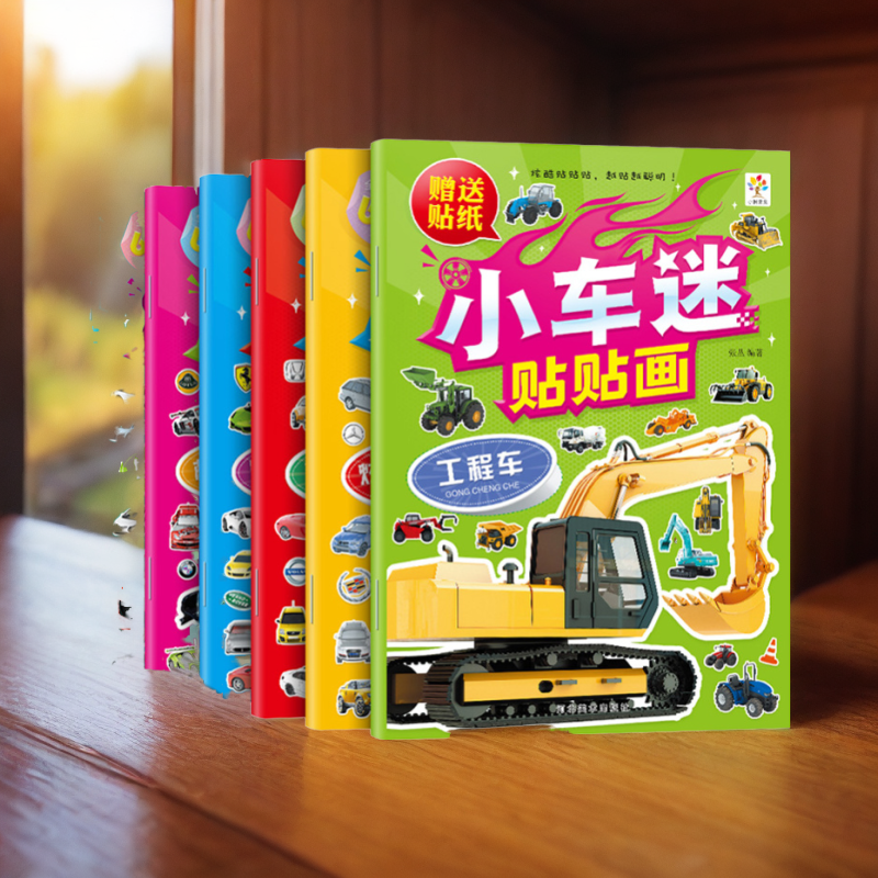 儿童小车迷贴贴画 0-3-4-5-6-7岁小孩卡通粘贴男孩宝宝汽车贴贴画