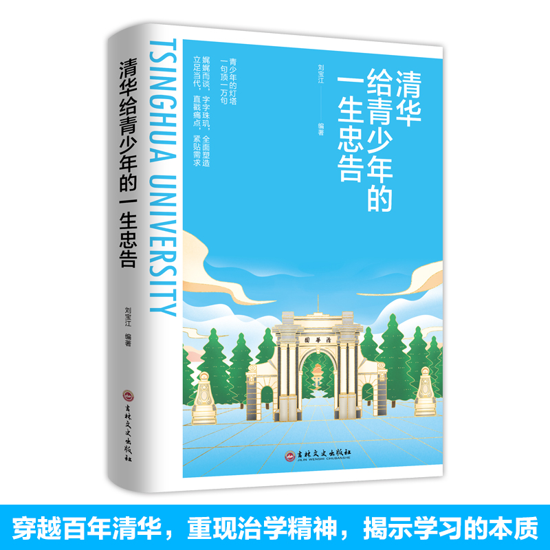 励志书蔡磊会说话心计书籍提升自己蝶变清华给青少年的一生忠告