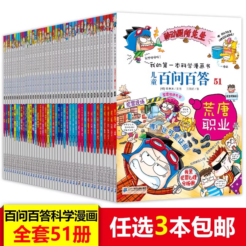 儿歌书百问百答儿童漫画书全套1-50-51册课外书 我的本科学