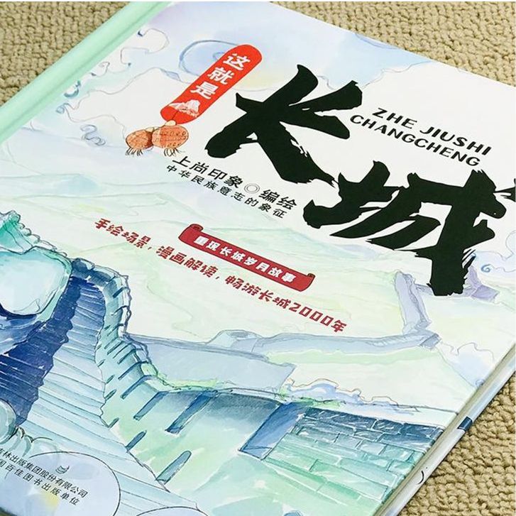 这就是长城精装书名书目正版故事出版社3-6-9-12岁儿童漫画趣味历