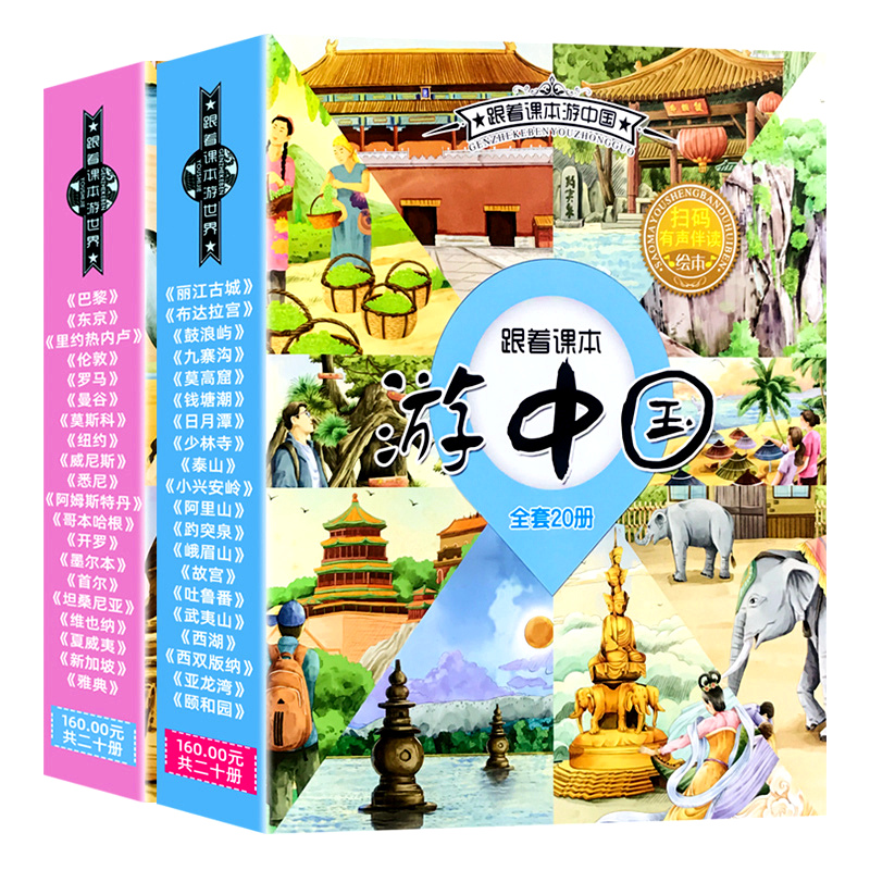 二年级上册小学生语文书跟着课本游中国世界去旅行20册科普早教读