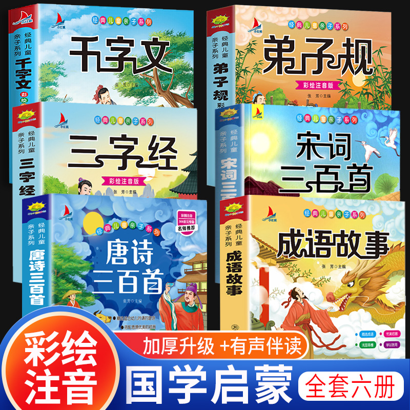 雷欧幻像胡桃夹子童谣睡前青鸟6册 完整版首千字文国学幼儿早儿童