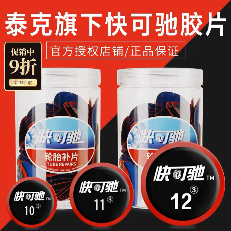 泰克快可驰补胎胶片胶水胶条汽车真空胎补片内胎蘑菇钉冷补皮轮胎