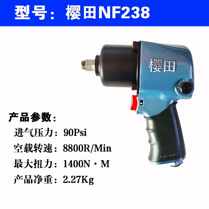 樱田NF238小风炮 工业级 大扭力 汽修厂 装配厂气动扳手双锤打击