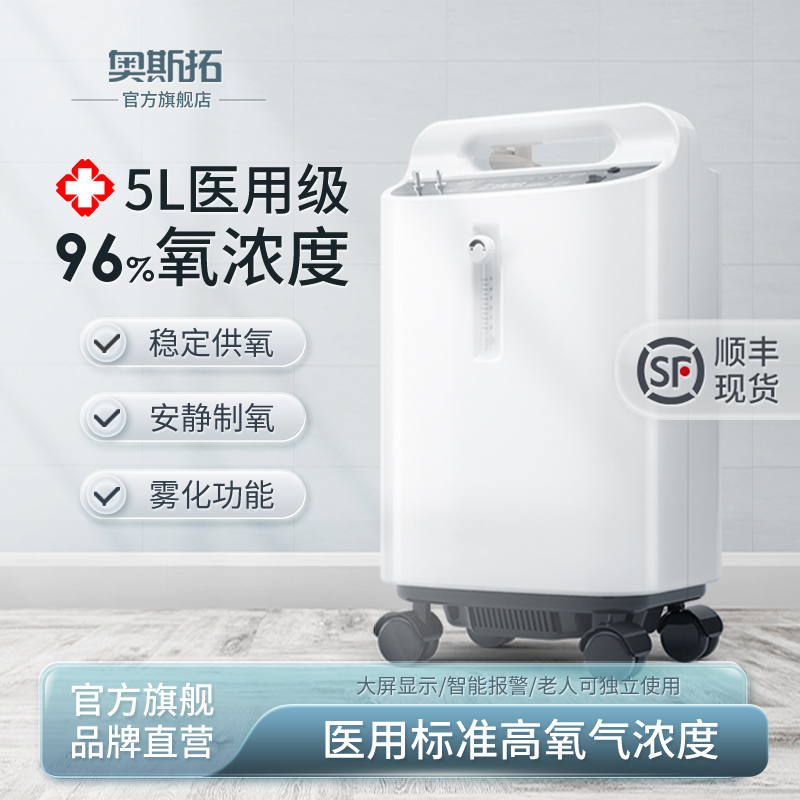 奥斯拓医用分子筛制氧机家用5升吸氧器老人孕妇小型带雾化