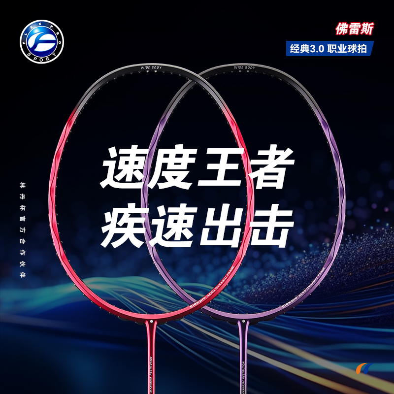 FLEXPRO/佛雷斯经典3.0碳素羽毛球拍进攻型专业赛级进阶耐打单拍