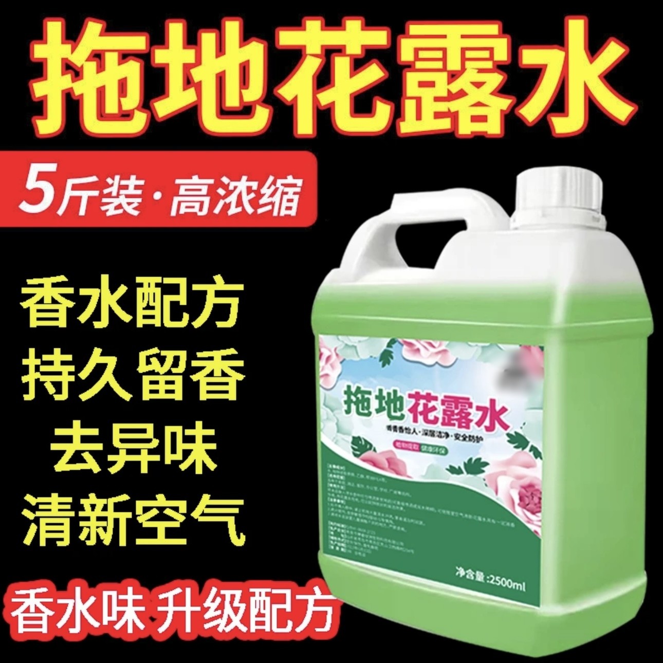 【5斤装】浓缩花露水持久留香清香型安全拖地花露水地面清洁剂家用