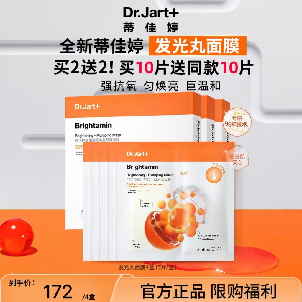 【达人专属】蒂佳婷发光丸面膜维C保湿烟酰胺紧致初秋补水20片焕亮