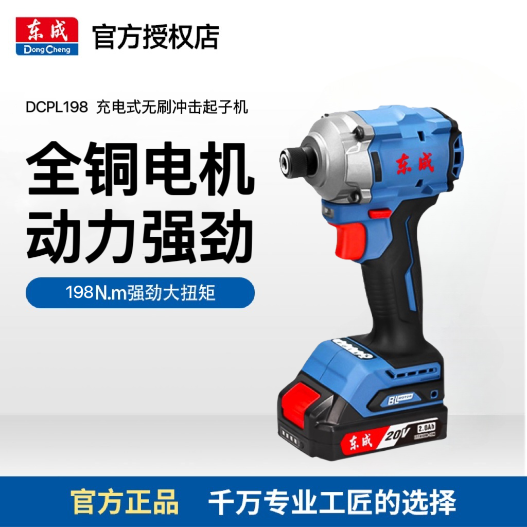 东成东成DCPL198AM充电式20V锂电无刷冲击起子机自攻丝钻孔多功能