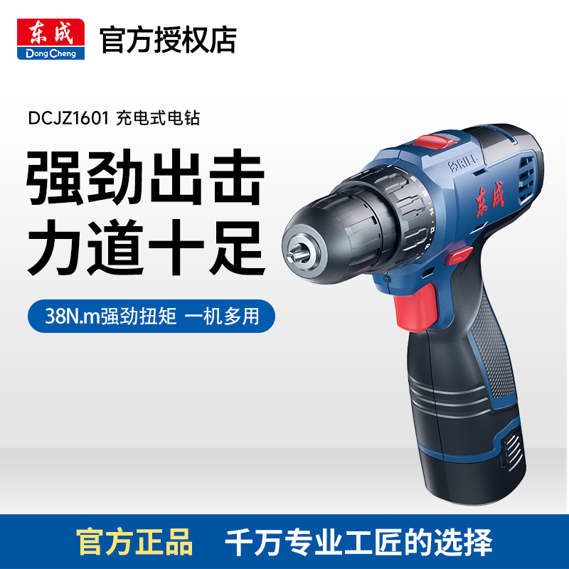 东成DCJZ1601电钻电动工具螺丝刀充电家用手电钻