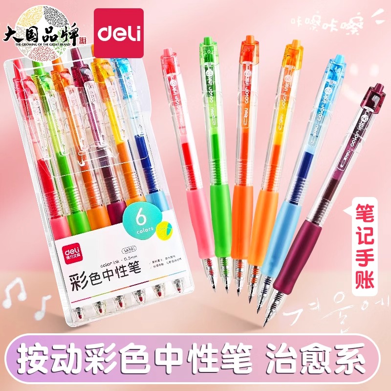 得力彩色中性笔做笔记按动式彩色笔学生用划重点做标记高颜值ins
