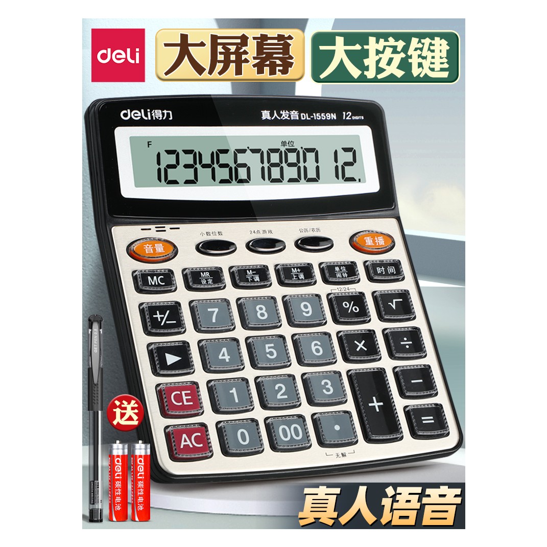 得力计算器带语音财务大水晶按键大屏商超收银办公12位屏显计算机