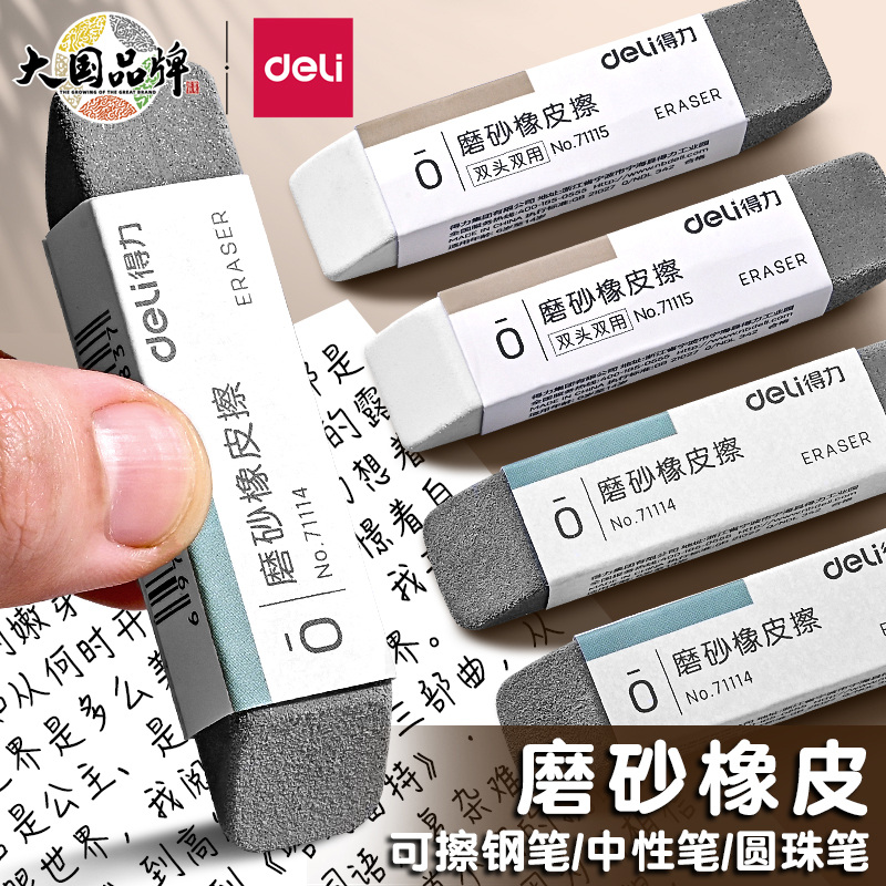 得力磨砂橡皮钢笔橡皮擦学生可擦碳素笔中性笔水笔圆珠笔橡皮半砂