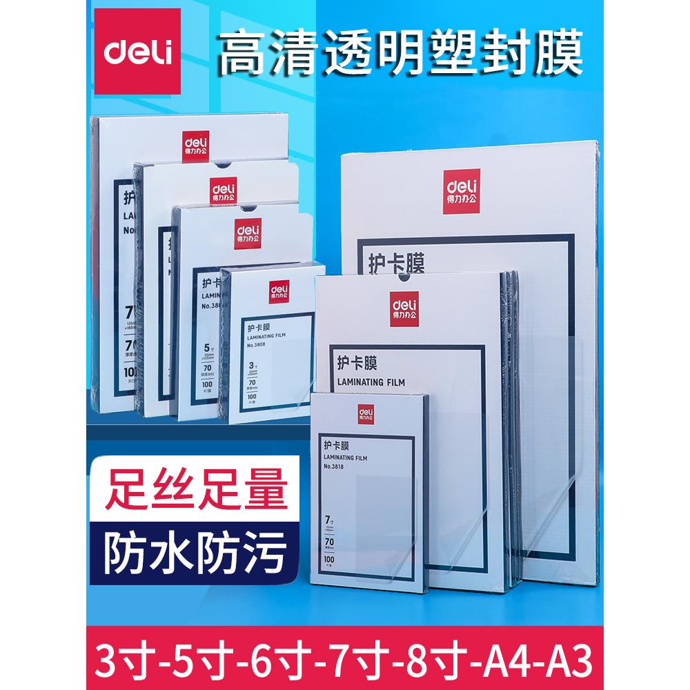得力塑封膜A4护卡膜塑封机过塑膜a4纸照片保护膜A3相片过胶膜7寸6