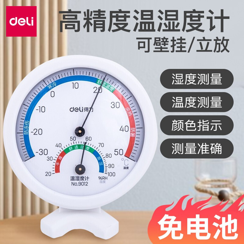 得力室内外温湿度计小巧温度计湿度计两用家用可立四季测量站立式