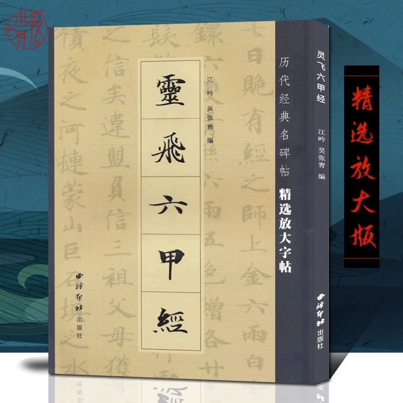 西泠印社灵飞六甲经 历代经典名碑帖墨迹放大版 钟绍京小楷灵飞经