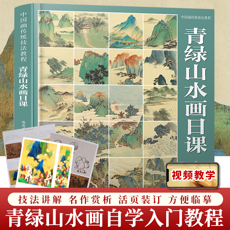 【视频教学】青绿山水画日课 中国画传统技法教程 零基础绘画教程