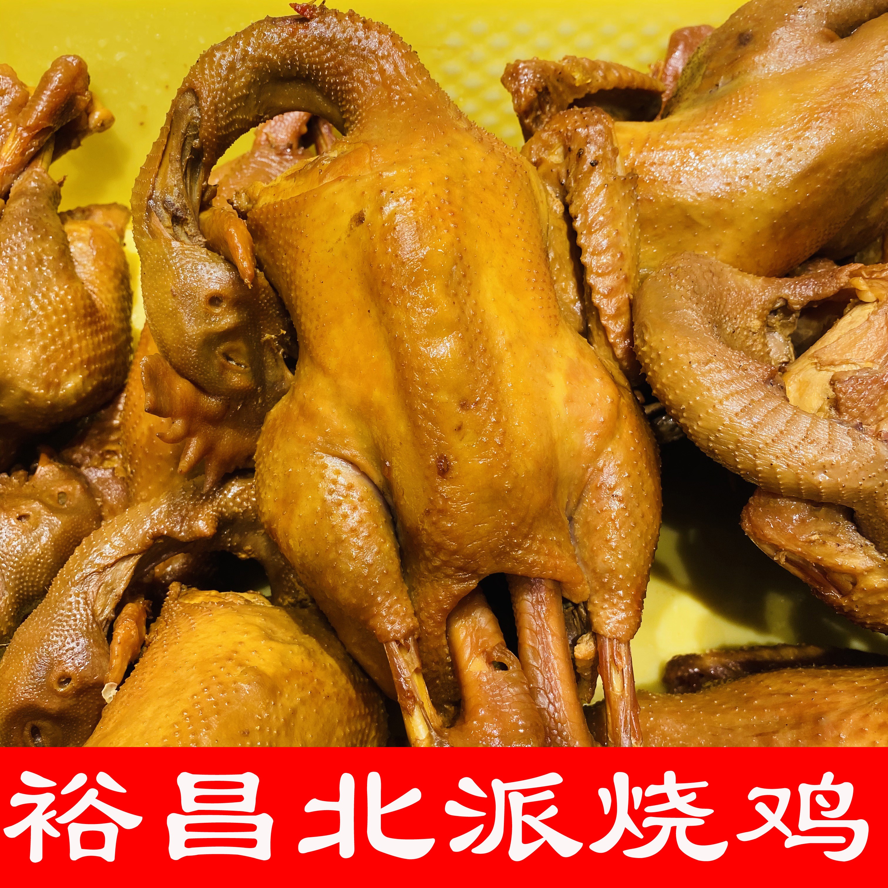 裕昌烧鸡传统老味烧鸡烧鸡大王熏酱熟食特产哈尔滨特色烧鸡