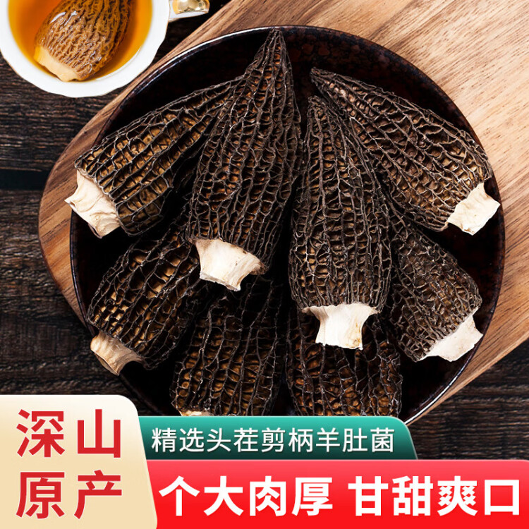 【精品头茬】高山头茬羊肚菌干货 肉质肥厚 煲汤佳品