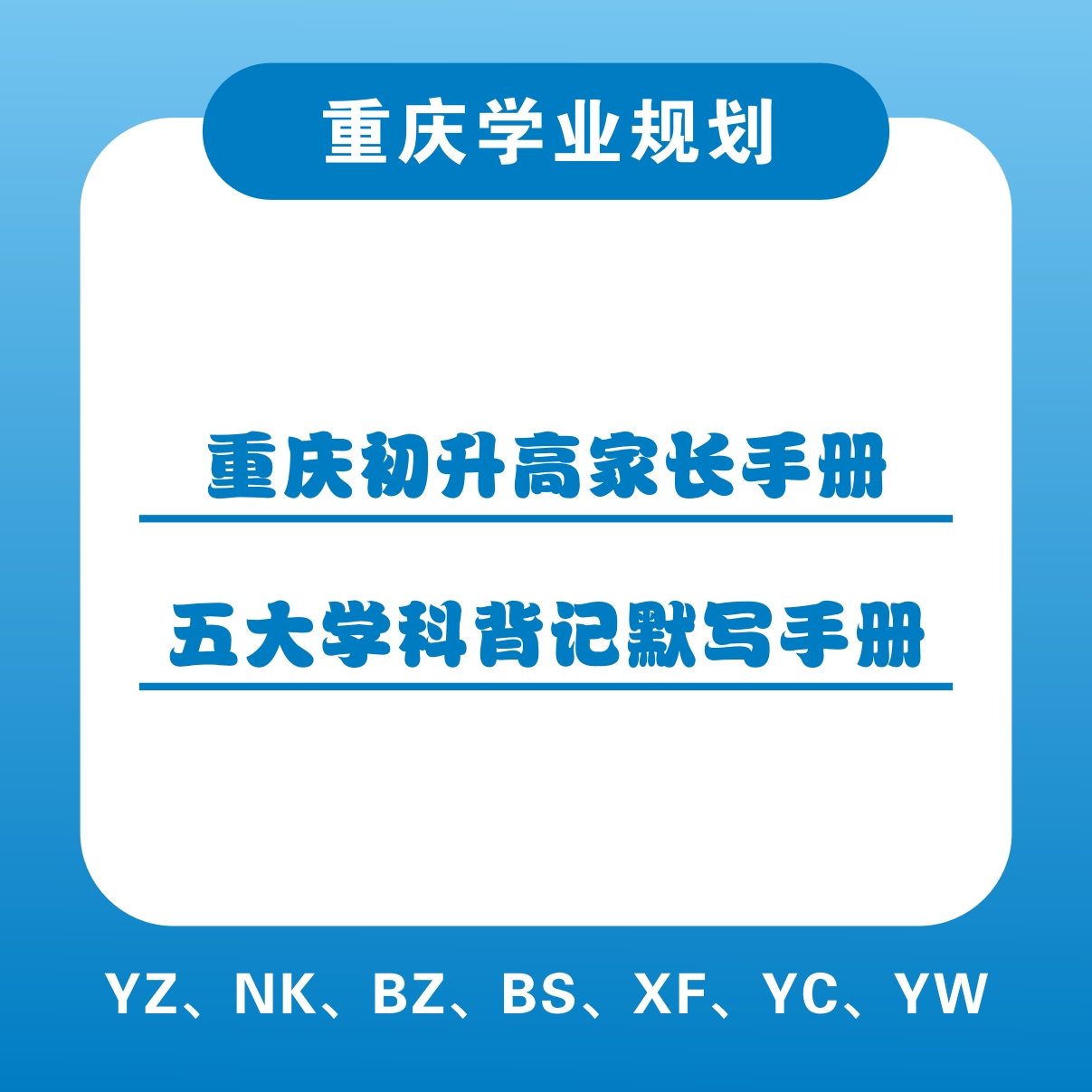 重庆学业规划-初升高家长五大学科背记默写手册 羊老师家长社群