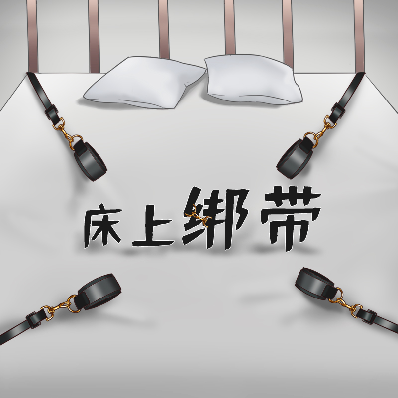 谜姬SM床上用品情趣玩具成人夫妻恩爱互动情调工具私密捆绑套装