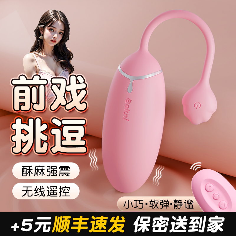 谜姬遥控跳蛋女性成年人用的商品无线震动器情趣用品女生穿戴跳弹