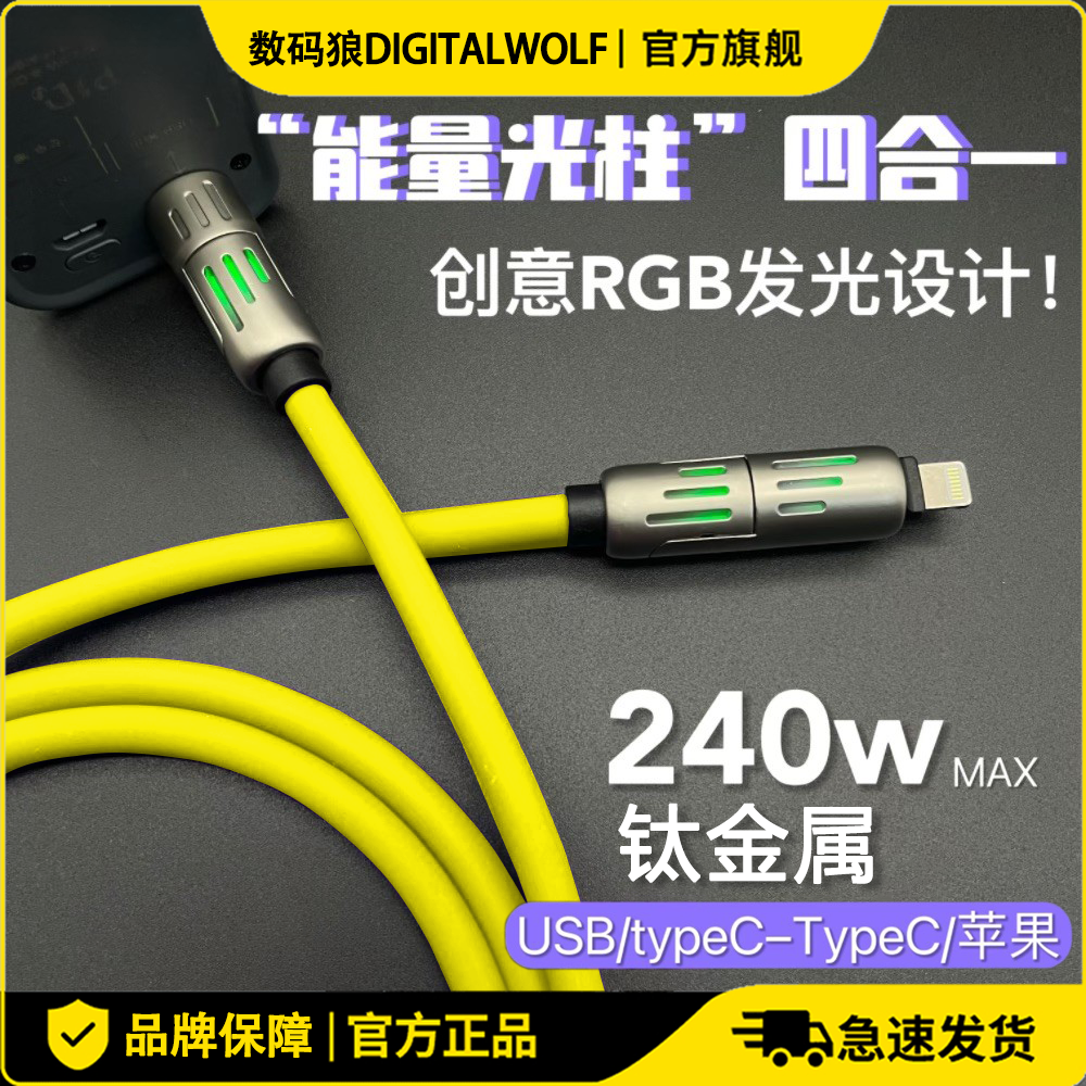 数码狼1.7米光柱四合一快充数据线PD240W快充液态硅胶多接口适用