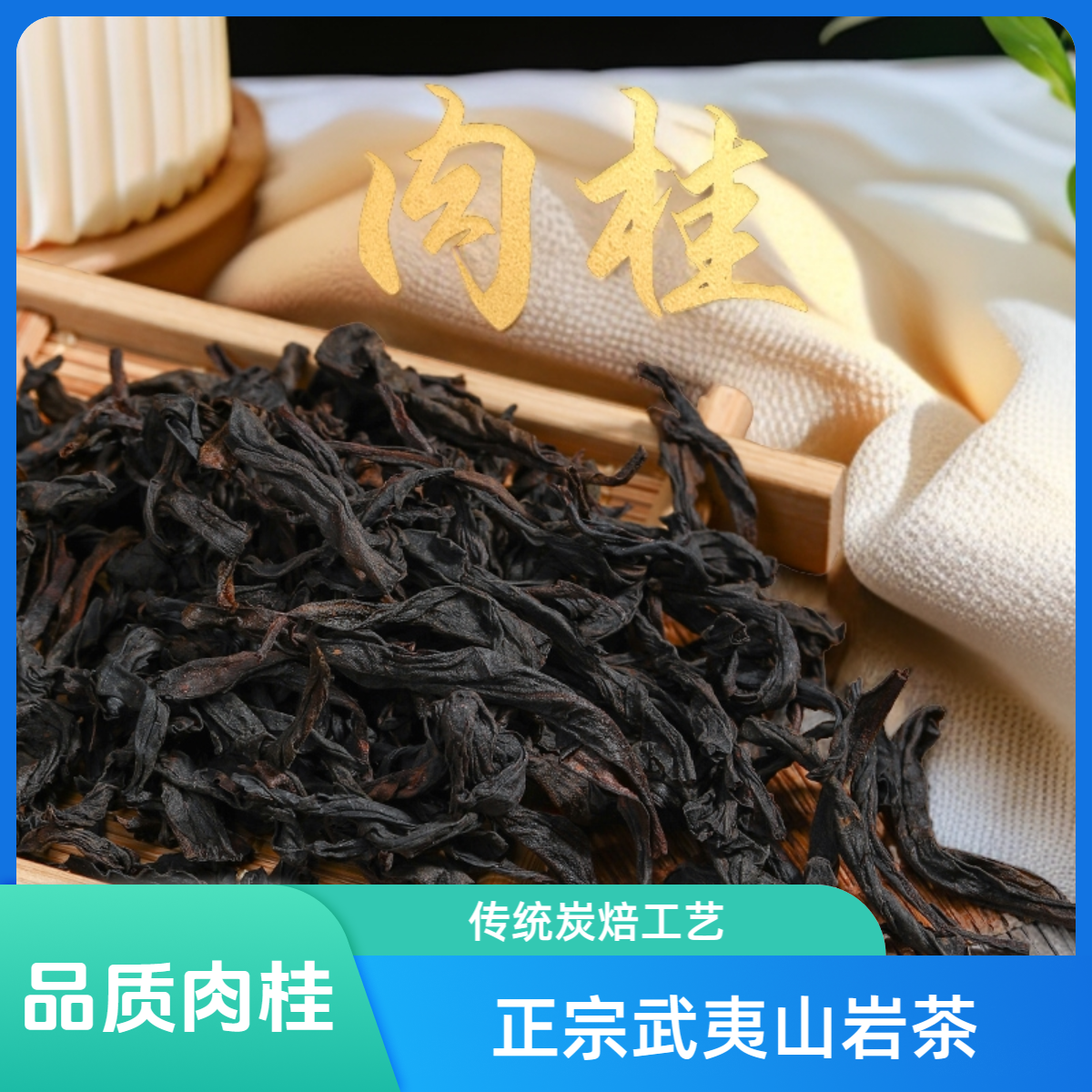 武夷山岩茶坑涧肉桂乌龙茶碳焙中火果香桂皮香岩韵显