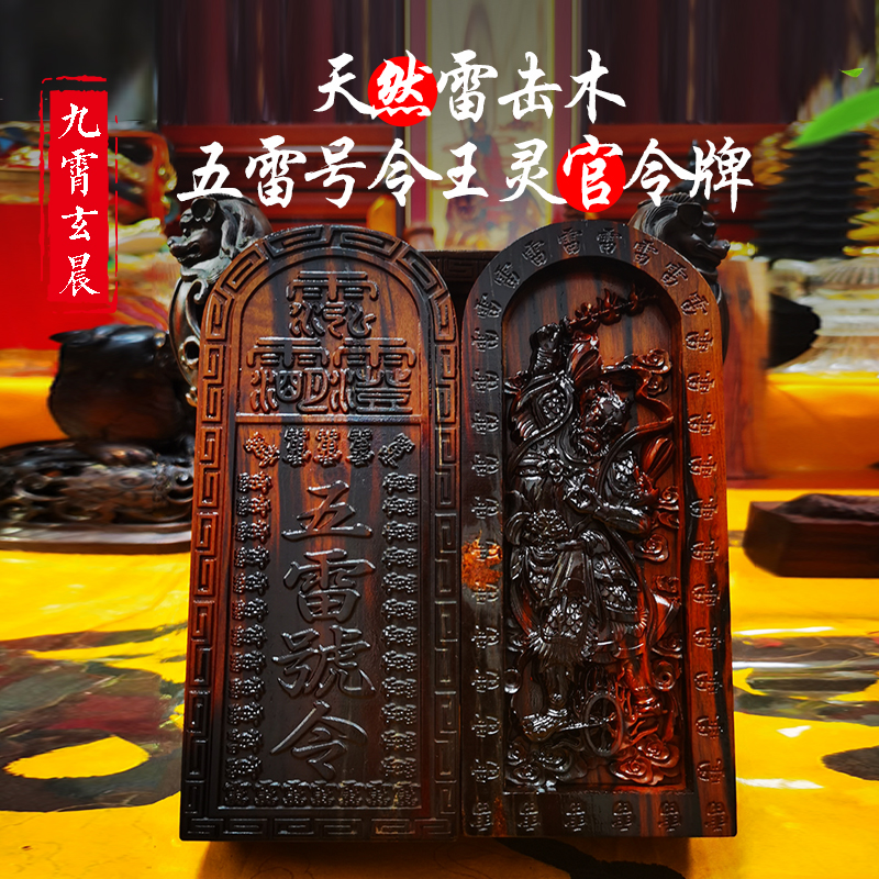 五雷号令牌天然雷击枣木桃木纯手工雕刻雷击木保真摆件