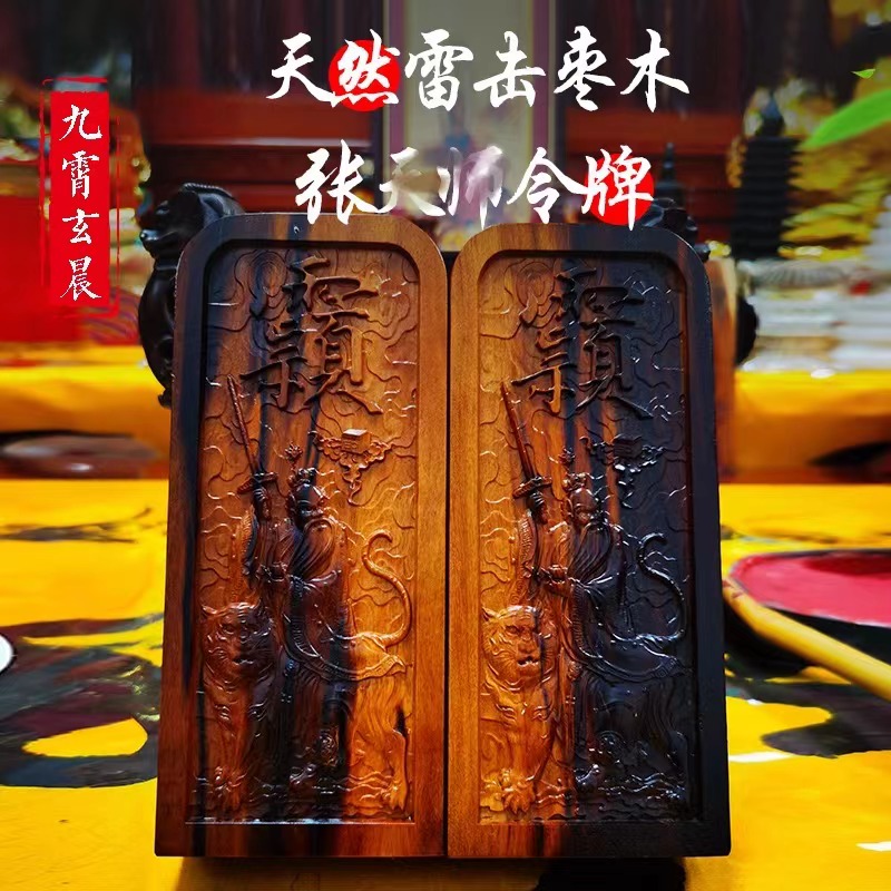 张天师天然雷击枣木桃木令牌纯手工制作雷击木可定制道令牌摆件