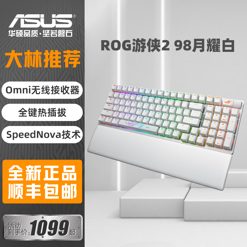 ROG游侠2 98月耀白机械键盘无线蓝牙电脑游戏98键华硕玩家国度