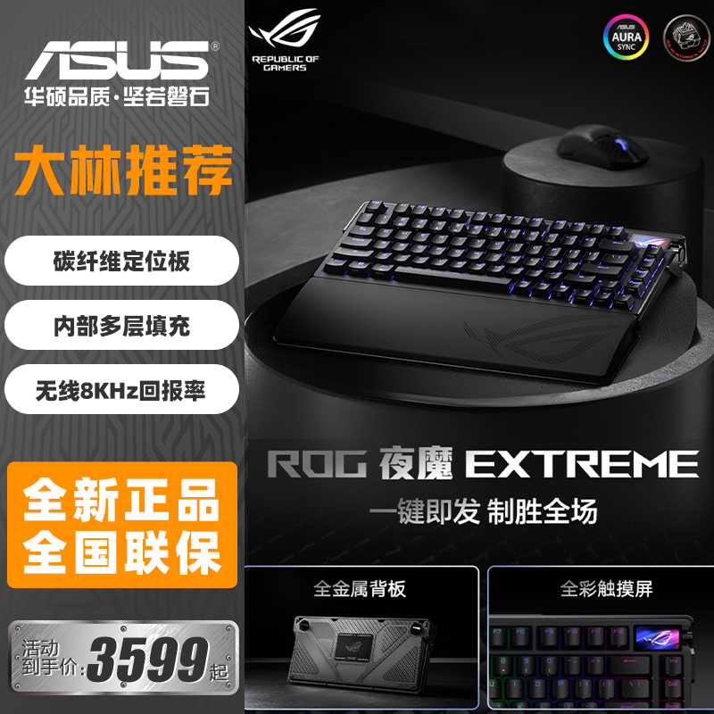 ROG夜魔Extreme三模无线客制化机械键盘碳纤维定位板电竞游戏华硕