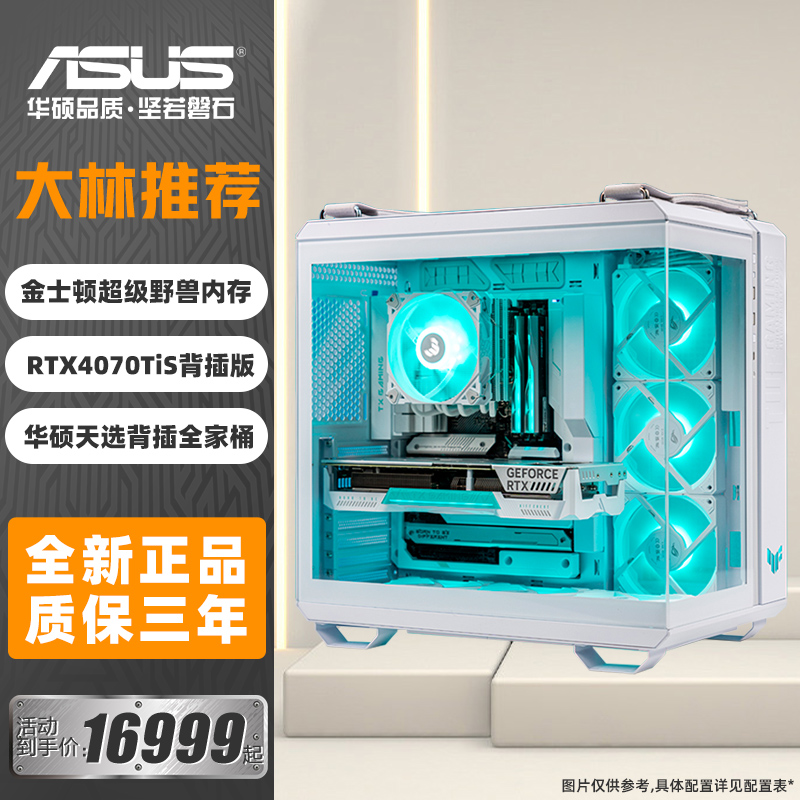 【大林推荐】华硕天选背插全家桶DIY整机 超级野兽DDR5内存 游戏