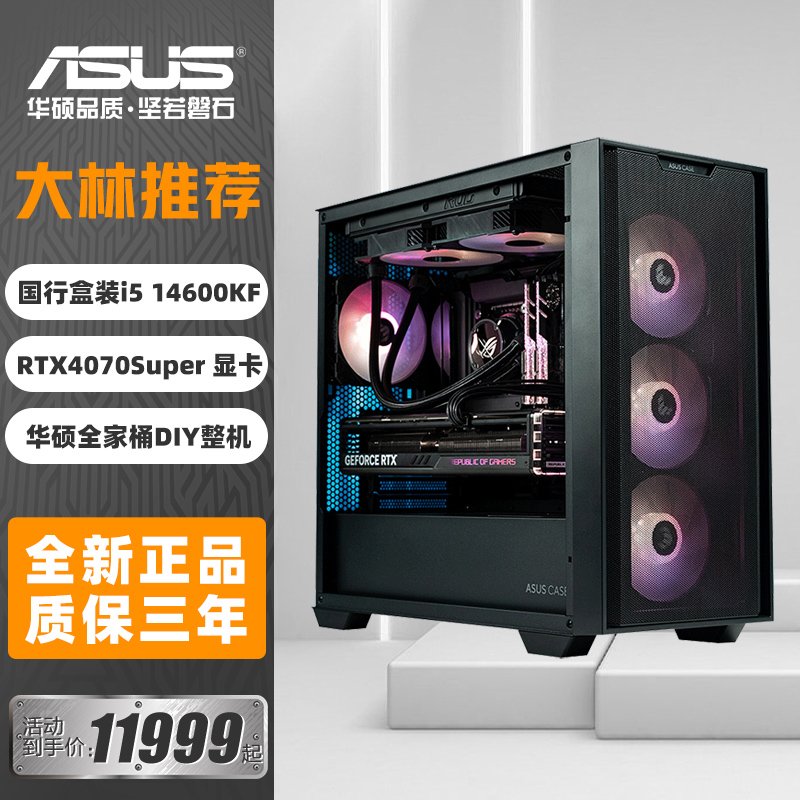 【大林推荐】华硕全家桶DIY整机 14代新品14600KF 4070SUPER显卡