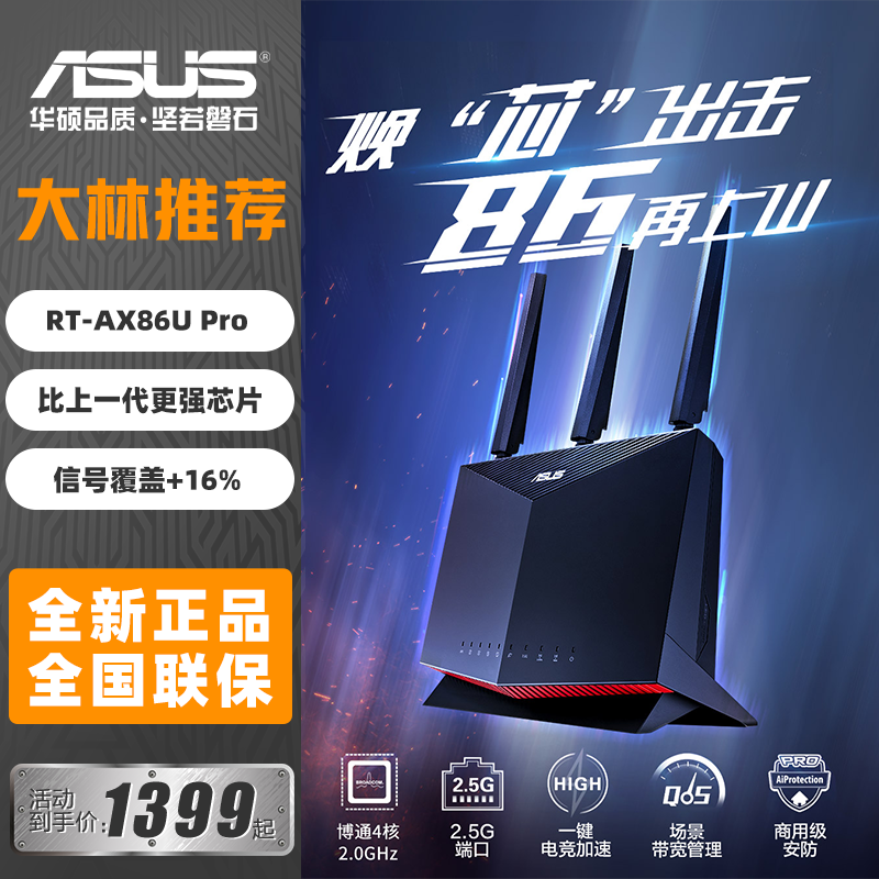 华硕RT-AX86U Pro 巨齿鲨2.0电竞路由器2.5G端口游戏加速5700M