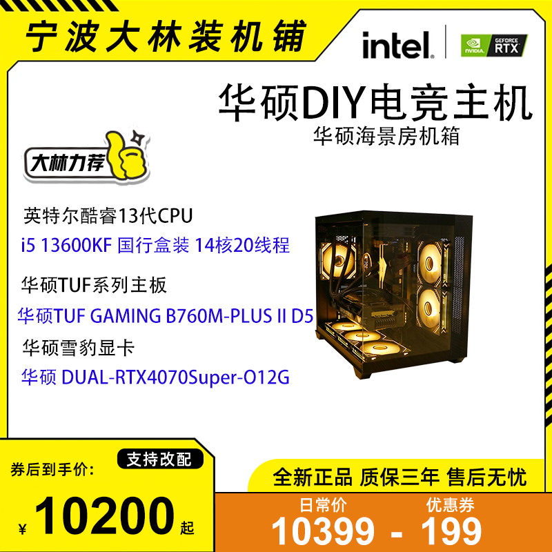 【大林推荐】13600kf 4070s 重炮手华硕海景房电竞游戏主机水冷吃鸡