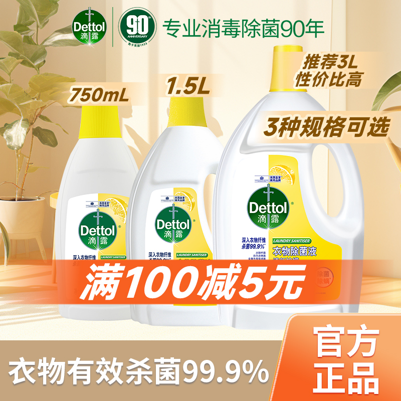 Dettol/滴露衣物除菌消毒液99.9%深入除菌除螨内外衣物家用柠檬香