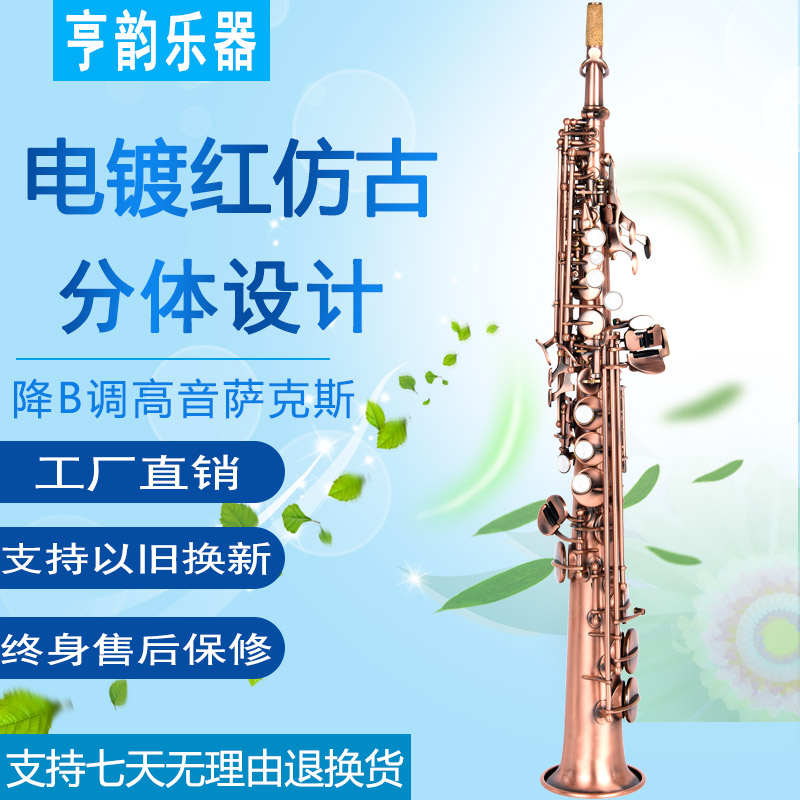 亨韵乐器降b调高音萨克斯红古铜分体高音初学演奏考级款仿古色