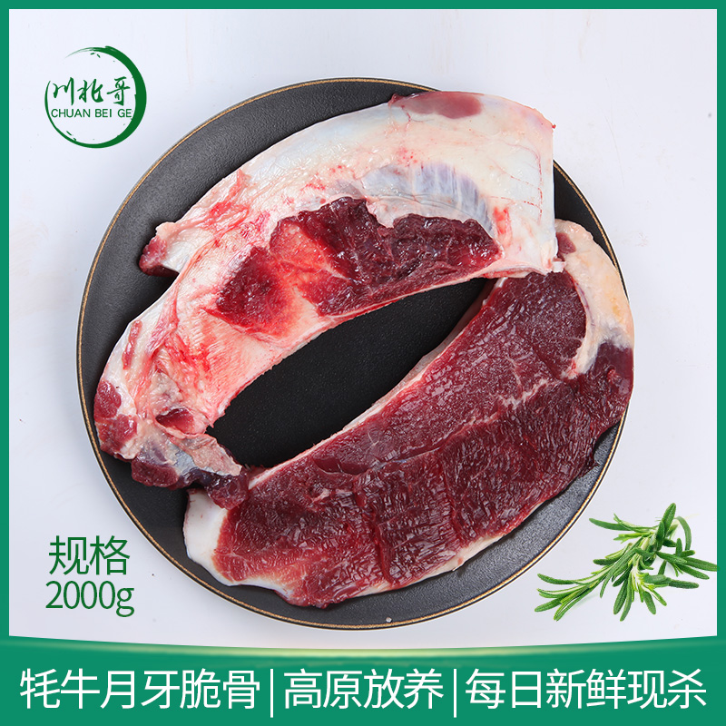 牦牛月牙骨4斤新鲜牦牛肉阿坝州高原特产牛脆骨清炖红烧顺丰包邮