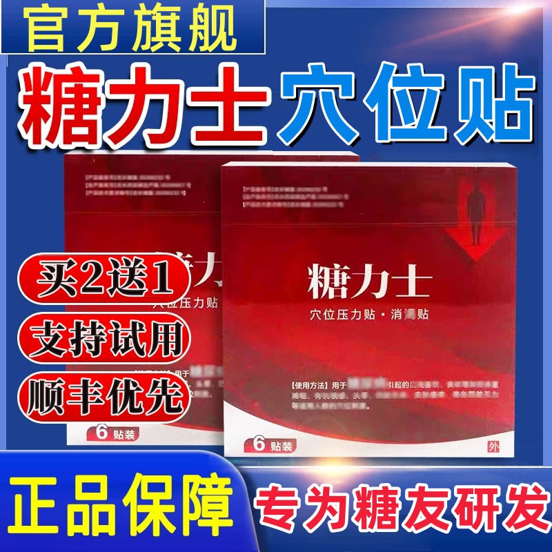 【官方认证】糖力士穴位贴草本消糖去足多方位缓解中老年人通用贴膏