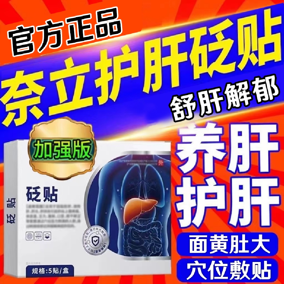 【官方旗舰正品】奈立护肝贴砭贴养护肝脏肝砭贴舒肝贴大肚腩外用贴