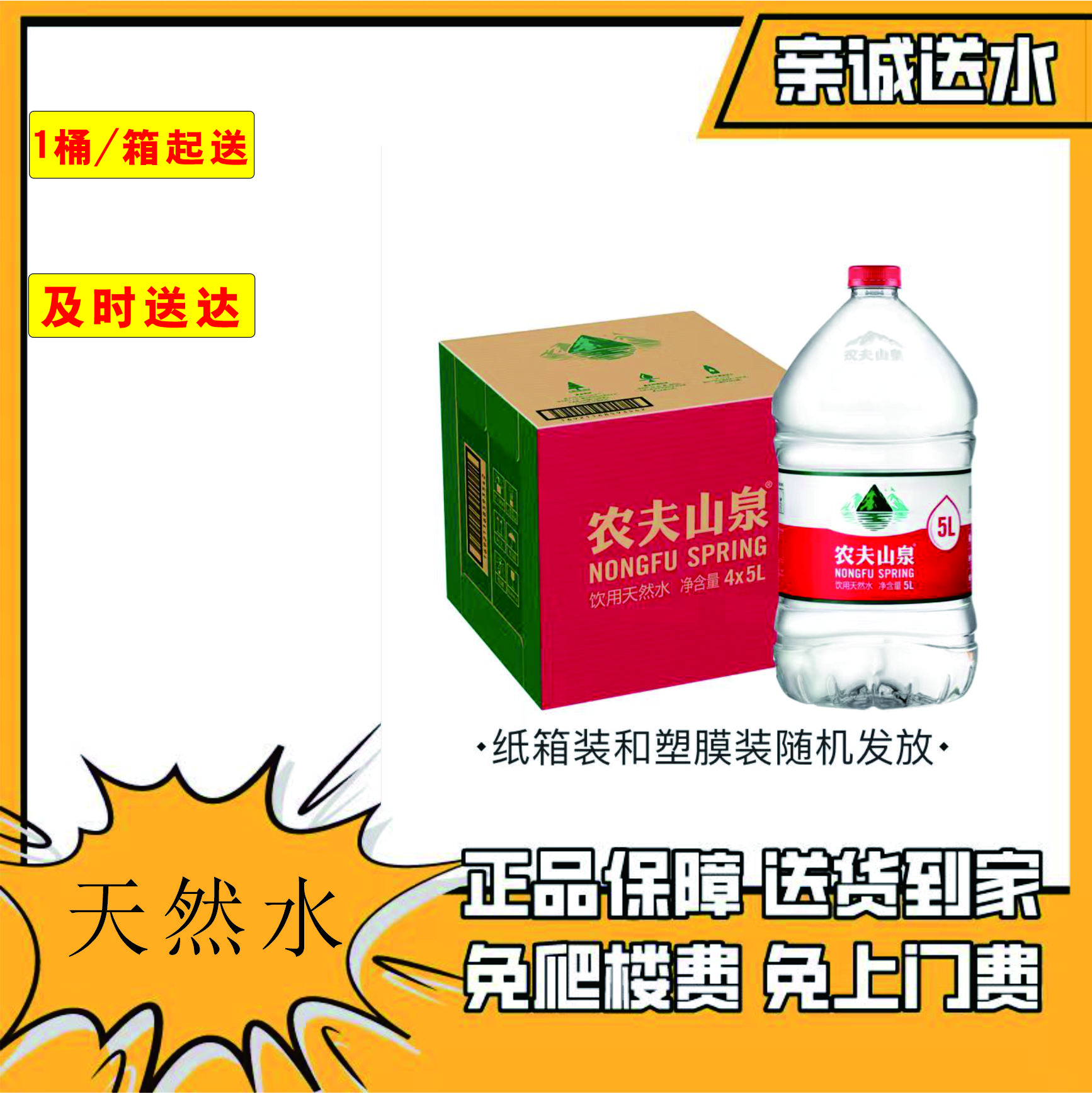 农夫山泉 饮用水 山泉水 5L*4瓶 整箱装（纸箱白膜随机发）   亲诚送水到家