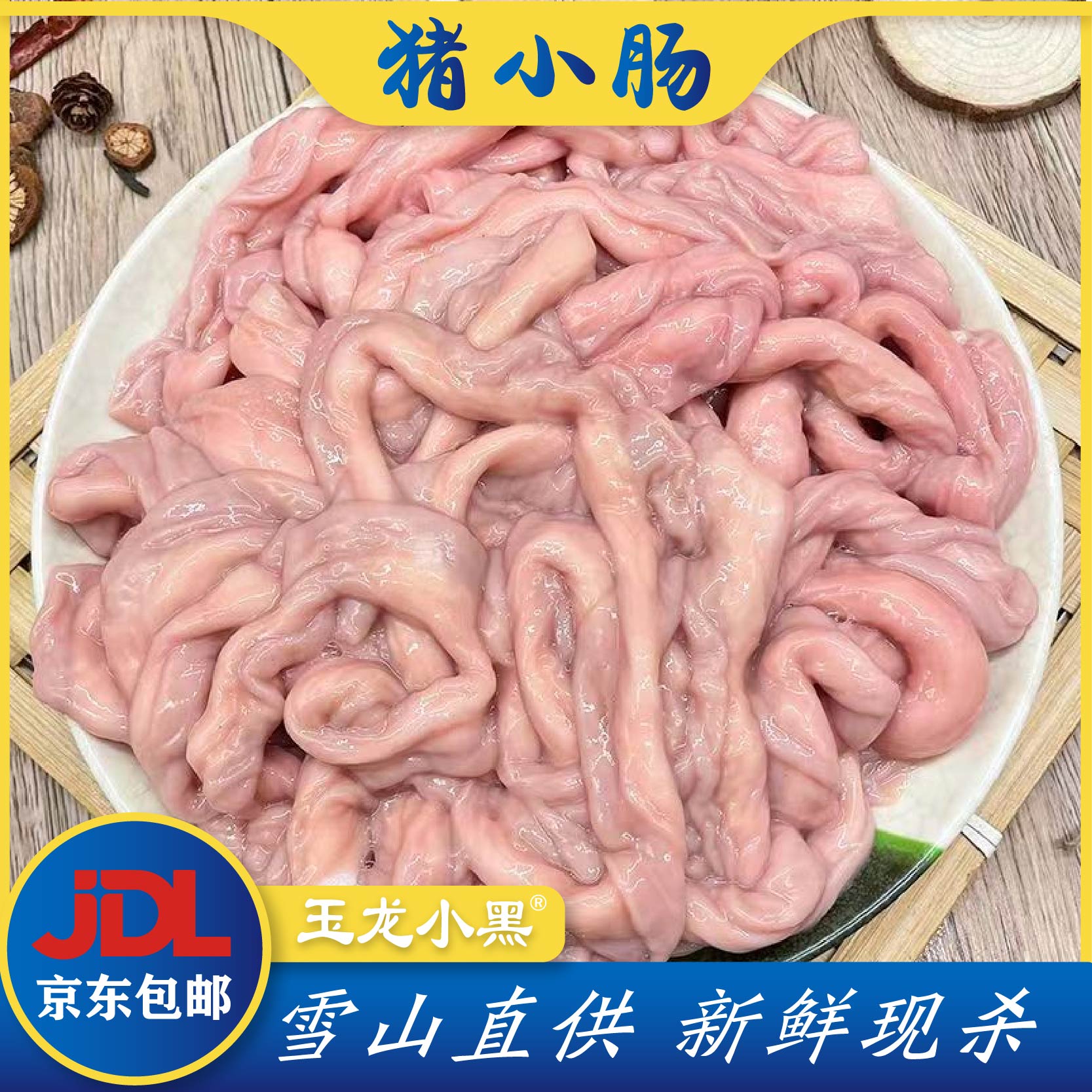 (猪小肠)云南黑猪小肠整副包邮藏香猪生态猪黑猪肉直播卖货新鲜
