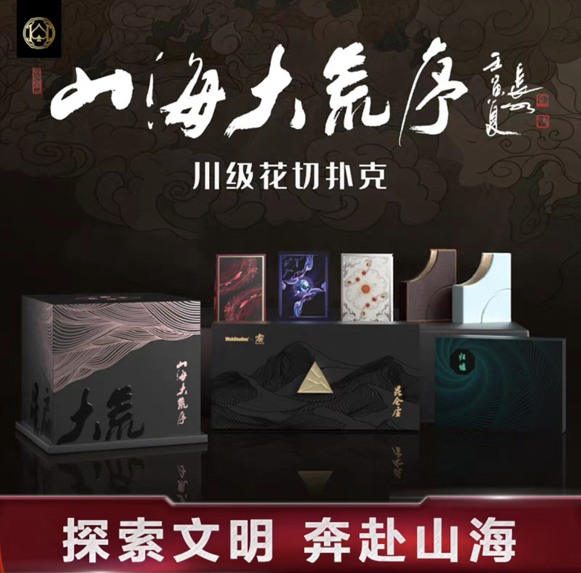 野猪校长山海大荒序山海经系列星启大荒礼盒统御花切魔术扑克纸牌