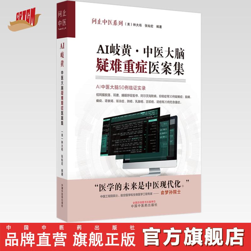 AI岐黄中医大脑疑难重症医案集 美·林大栋 编著中国中医药出版社